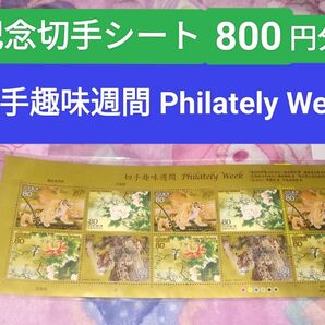 記念切手シート 切手趣味週間 Philately Week 800円分 新品未開封