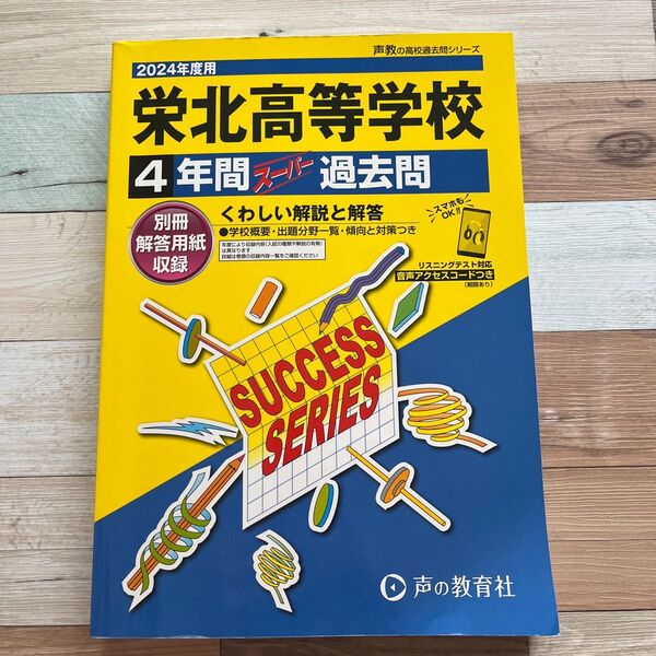 栄北高等学校 2024年度用4年間スーパー過去問