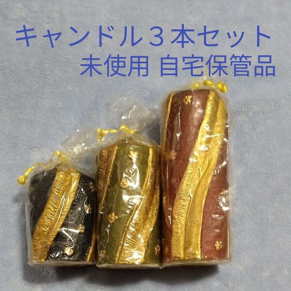 未使用 大型 キャンドル 3本セット 直径7cm 青 緑 赤 金色模様 高さ12cm 14cm 20cm インテリア クリスマス