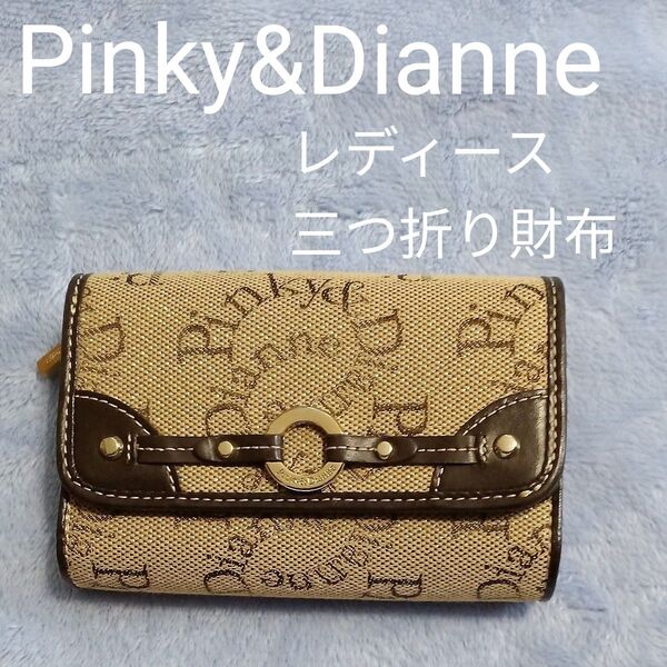 Pinky&Dianne 三つ折り財布 ベージュ生地 焦茶色 本革 ピンキー&ダイアン お札入れ コイン カード ポケット