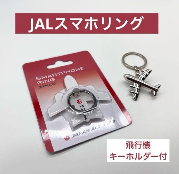 新品 即日発送 日本航空 JAL スマホリング 日本航空 飛行機キーホルダー付