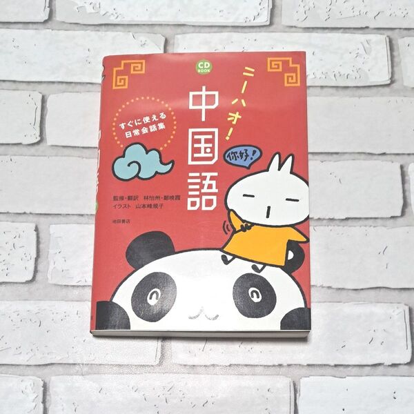 訳あり ニーハオ!中国語 すぐに使える日常会話集 CD未開封 林怡州 鄭暁霞 山本峰規子