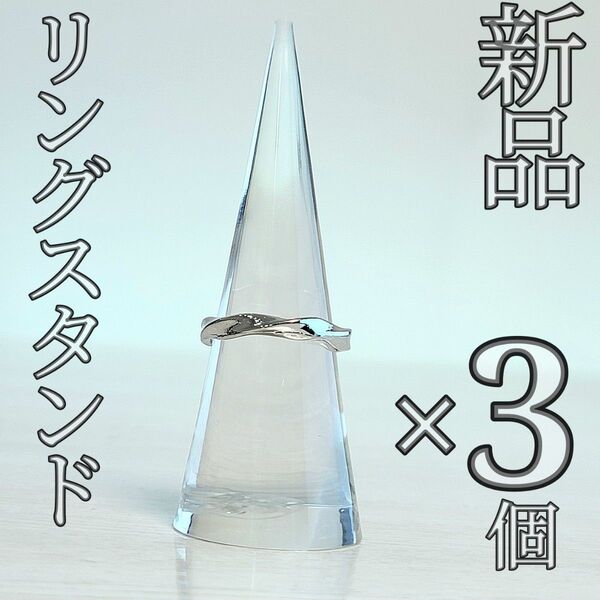 【新品】リングスタンド 3個セット クリア 指輪立て ディスプレイスタンド 円錐