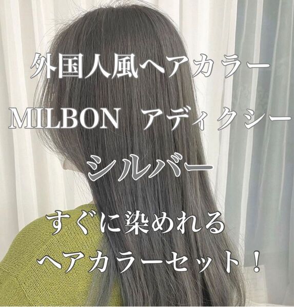 アディクシー ヘアカラー 外国人風カラー おしゃれ染め シルバー