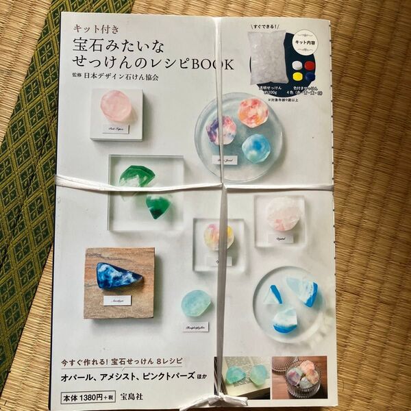 宝石みたいなせっけんのレシピBOOK