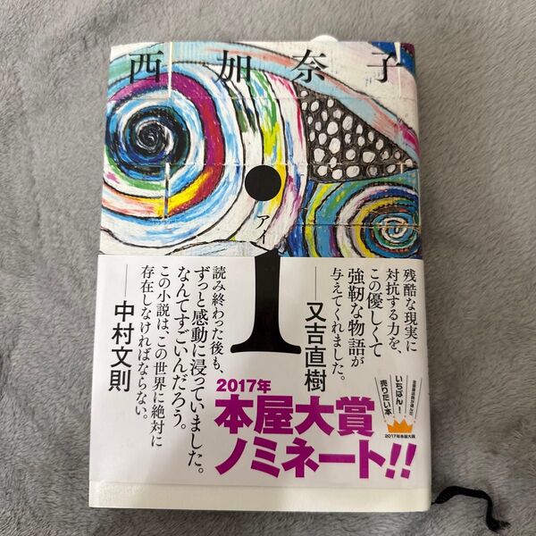 i 西加奈子