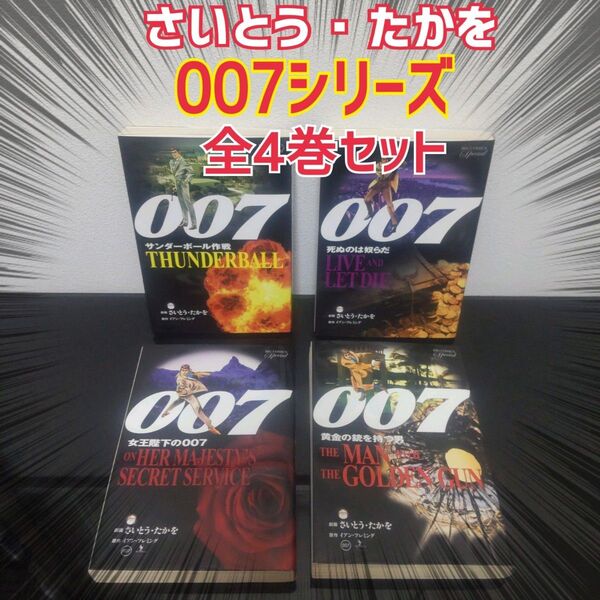 劇画版 007シリーズ さいとう・たかを 全4巻 全巻 セット フィルムコミック