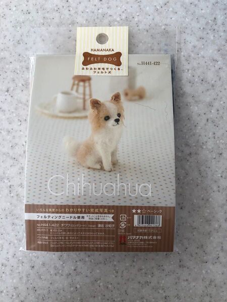 ふわふわ羊毛でつくるフェルト犬 チワワ
