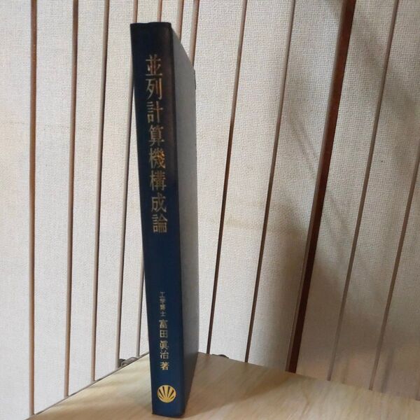 並列計算機構成論 富田眞治