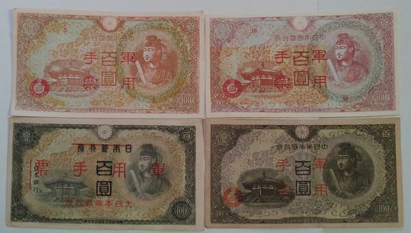 旧紙幣 聖徳太子 軍用手票 4枚 並ー良品