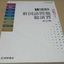 記名あり 即戦ゼミ 入試頻出 新国語問題総演習改訂版 桐原書店 定価￥1200_画像1