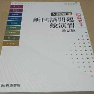 記名あり 即戦ゼミ 入試頻出 新国語問題総演習改訂版 桐原書店 定価￥1200