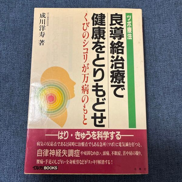 良導絡治療で健康をとりもどせ くびのシコリが万病のもと ツボ療法 イルカBOOKS/成川洋寿 (著者)ブランド:ー