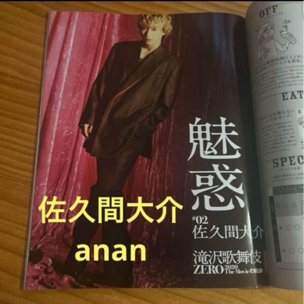 SnowMan 佐久間大介 anan(アンアン)