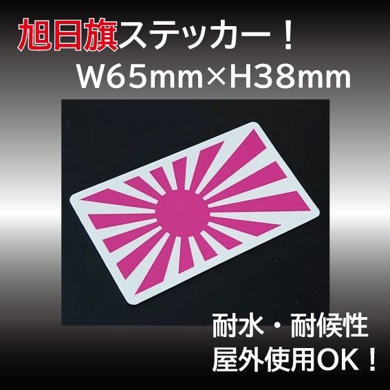 旭日旗ステッカー ピンク 屋外OK 耐候・耐水仕様 W65×H38mm