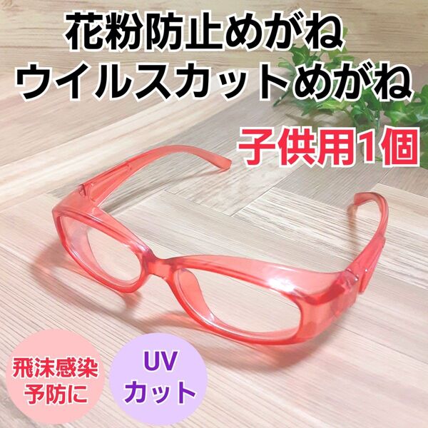 花粉症メガネ 花粉防止めがね 保護眼鏡 飛沫感染予防 新品未使用