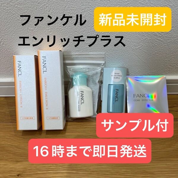 ファンケル FANCL エンリッチプラス 化粧水 乳液 シワ 改善 マイルドクレンジングオイル 洗顔パウダー コアエフェクター