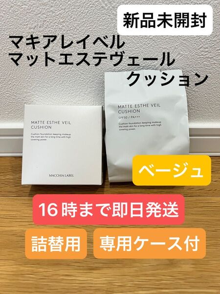 マキアレイベル マットエステヴェールクッション ベージュ つめかえ用 パフ付 クッション専用ケース付 美容液ファンデーション