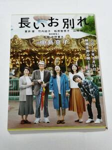 文藝春秋　中島京子(著)「　長いお別れ （文春文庫）」　　カバーを掛け、一読のみ　　映画版カバー付