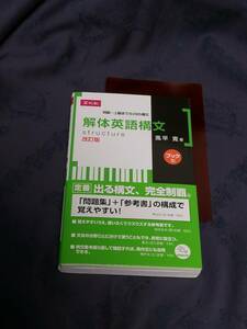 Ｚ会　 風早 寛(著)「　解体英語構文　改訂版　［ブック型］　」　　新品・未読本