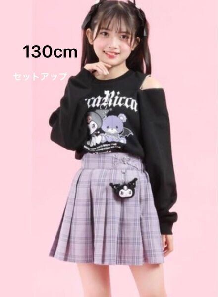 新品 匿名配送 リッカリッカ×サンリオ クロミ セットアップ&ソックス セット トレーナー スカート 靴下 130cm