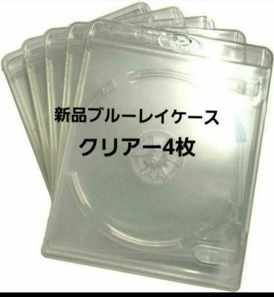 新品 ブルーレイケース KGシリーズ クリアー4枚 透明
