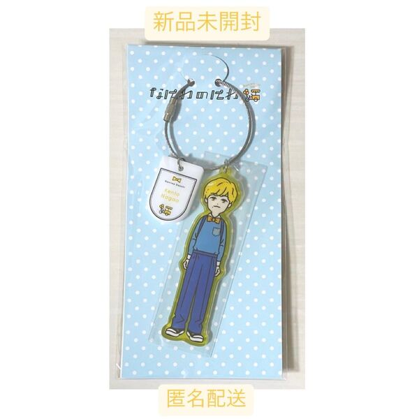 長尾謙杜 なにわのにわ アクリルキーホルダー 新品未開封 匿名配送 アクキー なにわ男子 第1弾