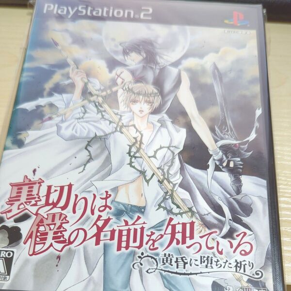 【PS2】 裏切りは僕の名前を知っている -黄昏に堕ちた祈り- (通常版)
