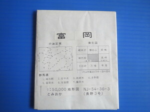 古い地図。50000分の1地図「富岡」国土地理院発行、平成7発行分。
