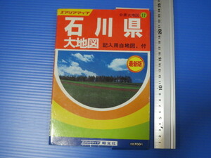 古い地図「石川県」昭文社、エアリアマップ、昭和51年発行、160000分の1、記入用白地図付き