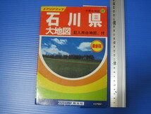 古い地図「石川県」昭文社、エアリアマップ、昭和51年発行、160000分の1、記入用白地図付き_画像1