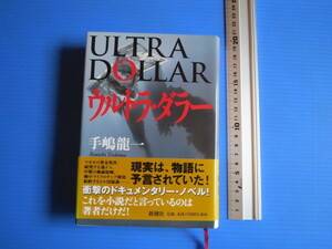 古本「ウルトラ・ダラー」手嶋龍一著、新潮社、2006年発行、