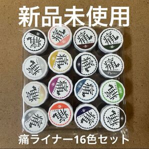 【新品・未使用】痛ライナー16色セット
