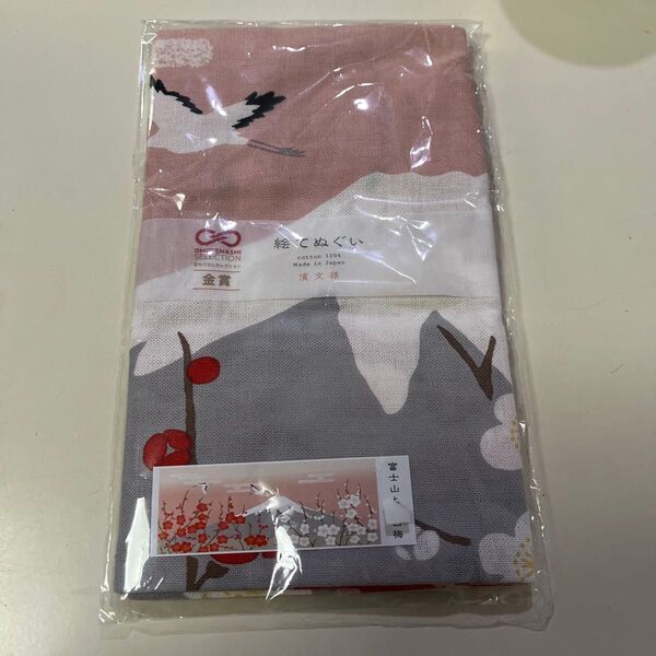 濱文様 絵てぬぐい 富士山と梅と鶴 ピンク/グレー 新品未開封