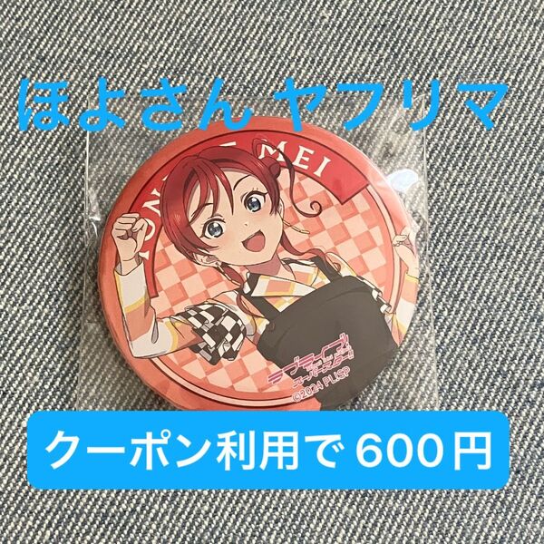 米女メイ 6th Live ガチャ 丸缶バッジ 物販 ライブ Liella! ラブライブ スーパースター 未開封