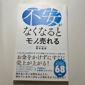 不安がなくなるとモノが売れる 岡本達彦/著