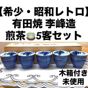 【希少・昭和レトロ】有田焼 李峰造 煎茶5客セット 未使用