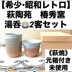 【希少・未使用】萩陶苑 湯呑 2客セット 《萩焼》 椿秀窯 元箱付き 民芸品 工芸品 陶磁器 裏印入り 和食器 萩焼 湯呑 茶器