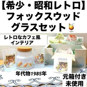 【希少・昭和レトロ】東洋ガラス Foxwood Tales グラス キャニスター