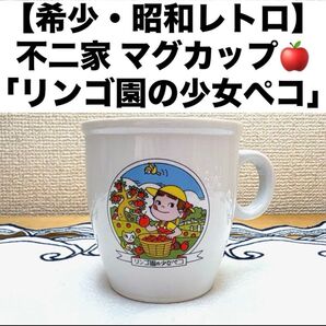 【希少・昭和レトロ】不二家 マグカップ「リンゴ園の少女ペコ」 マグカップ マグ ヴィンテージ