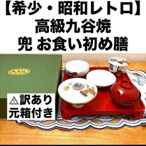 【希少・高級】訳あり 九谷焼 兜 お食い初めお膳セット 美術品 元箱付き