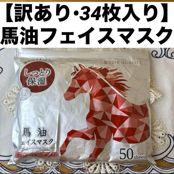 【訳あり】馬油フェイスマスク HSフェイスマスクR 34枚入り