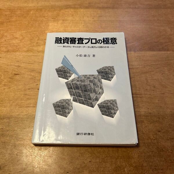融資審査プロの極意 小松康吉 著 銀行研修社