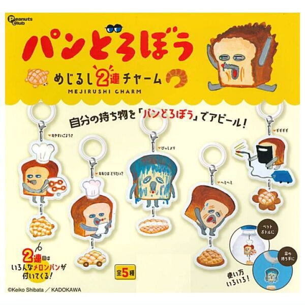 パンどろぼう めじるし アクセサリー ガチャ コレクション めじるし2連チャーム 3種セット