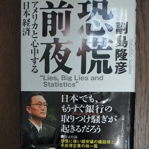 恐慌前夜 アメリカと心中する日本経済 副島隆彦/著 初版本