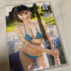 倉沢しえり 好きちらり DVD 水着