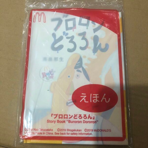 3. ハッピーセット 絵本 ずかん ふろろん マクドナルド ブロロンどろろん