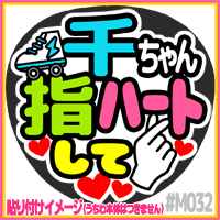 応援うちわ ★ Kis-My-Ft2 キスマイ ★ M032千賀健永指ハート