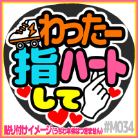 応援うちわ ★ Kis-My-Ft2 キスマイ ★ M034横尾渉指ハート