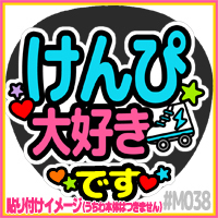 応援うちわ ★ Kis-My-Ft2 キスマイ ★ M038千賀健永大好き